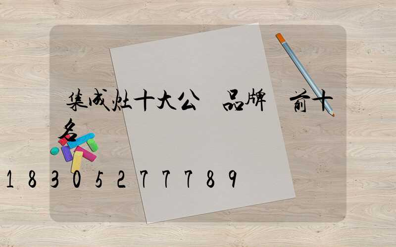 集成灶十大公認品牌 前十名